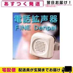 電話拡声器 FINE Denpal ファイン・デンパル(TA-800) 電話の声がハッキリ聞こえる ...