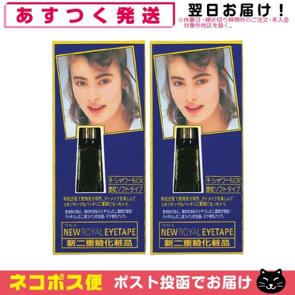 ニューローヤルアイテープ ×2個 二重まぶた形成化粧品 二重まぶた形成化粧品 +レビューで選べるおま...