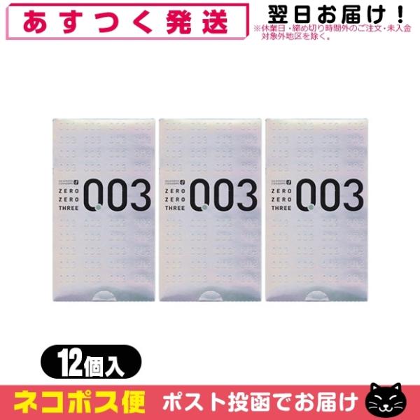 コンドーム オカモト ゼロゼロスリー 003 12個入 x3箱(計36個) 「ネコポス送料無料」