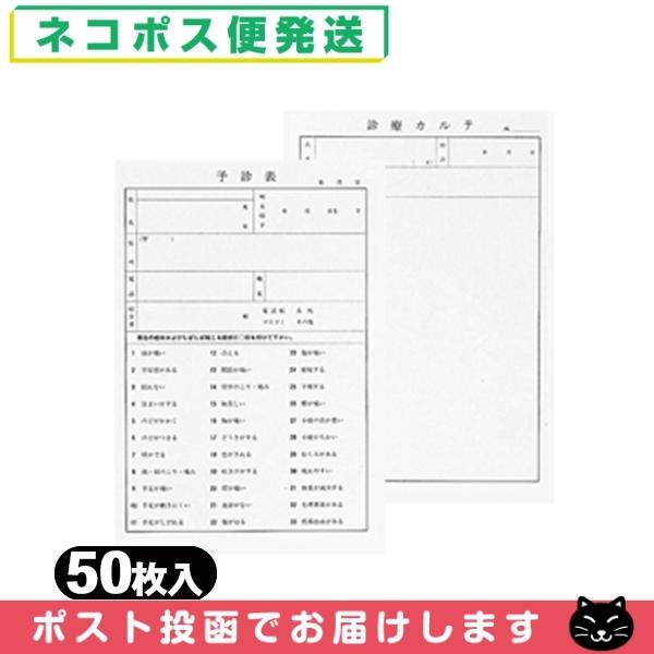 予診・診療カルテ 予診診療カルテ x 50枚入 (B5・A4指定)(SS-106) 「ネコポス送料無...