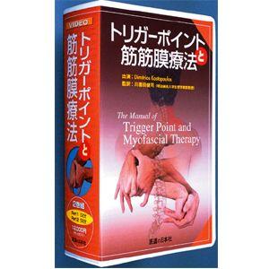 DVD トリガーポイントと筋筋膜療法 DVDトリガーポイントと筋筋膜療法(SC-267) 爆買 : SHOWA 年中無休 土日