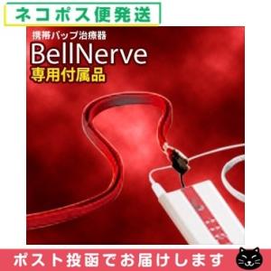 オプション ベルナーヴ(BellNerve)用 ストラップ 「ネコポス送料無料」
