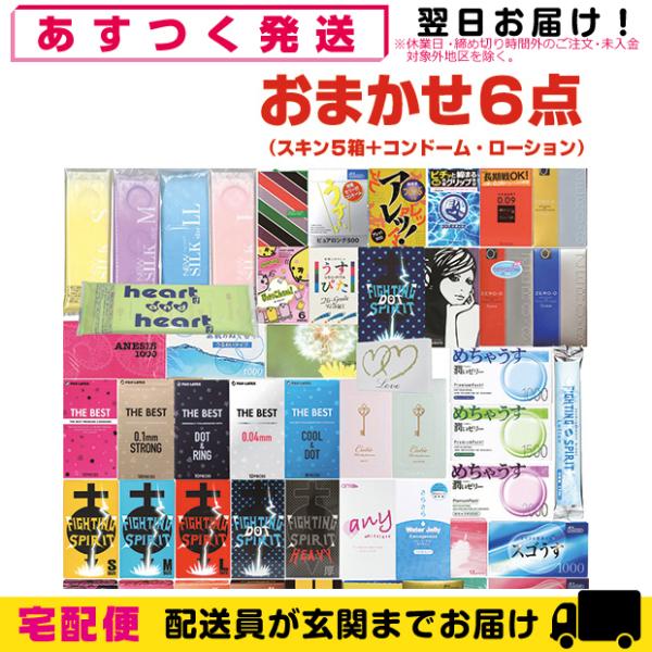 コンドーム 2200円 ポッキリ おまかせ 6点セット(おまかせスキン5箱+コンドーム・ローションセ...