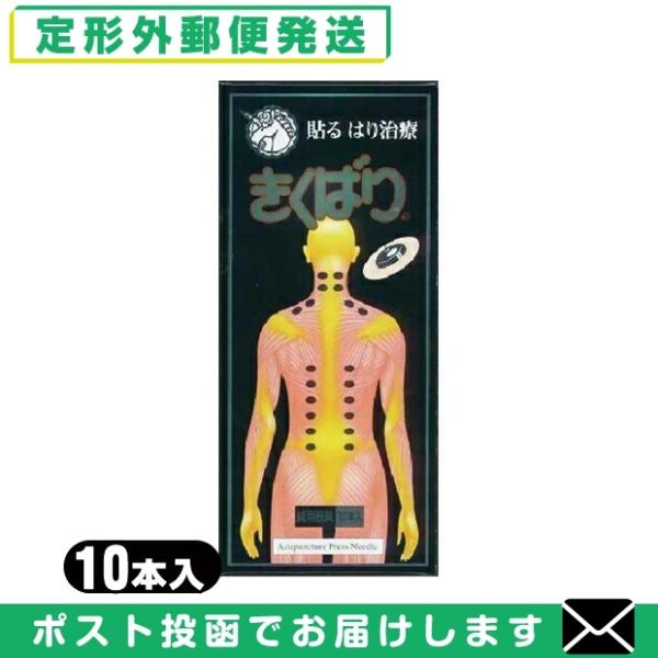ユニコ 鍼用器具 きくばり(10本入り) 「メール便日本郵便送料無料」
