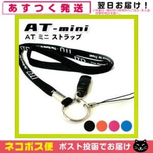 伊藤超短波　低周波治療器 AT-mini(ミニ)専用　ストラップ - ブラック 「ネコポス送料無料」