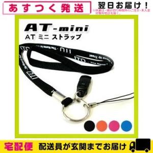 伊藤超短波　低周波治療器 AT-mini(ミニ)専用　ストラップ - ブラック「cp20」