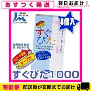 男性向け避妊用コンドーム　スピード装着テープ式 ジャパンメディカル製 すぐぴた1000(8個入) C...