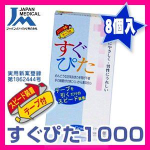男性向け避妊用コンドーム　スピード装着テープ式 ジャパンメディカル製 すぐぴた1000(8個入) C...