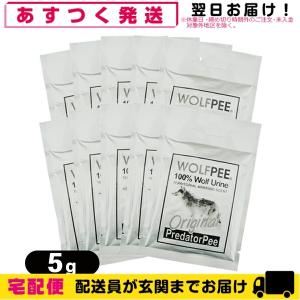 害獣忌避用品 ウルフピー 5g x10袋 簡易包装 WOLFPEE 動物除け オオカミ尿100% ハンギング イノシシ 鹿よけ 熊よけ 登山 犬猫 忌避剤「cp2」 爆買