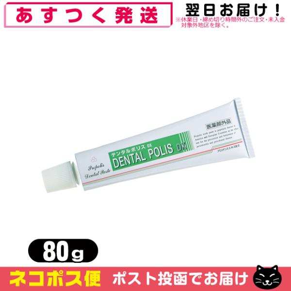 薬用デンタルポリスDX 80g：「ネコポス送料無料」