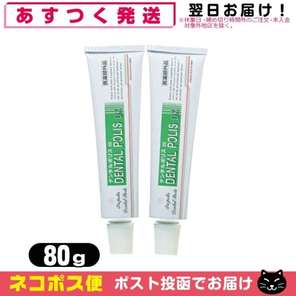 薬用デンタルポリスDX 80g x2個セット：「ネコポス送料無料」