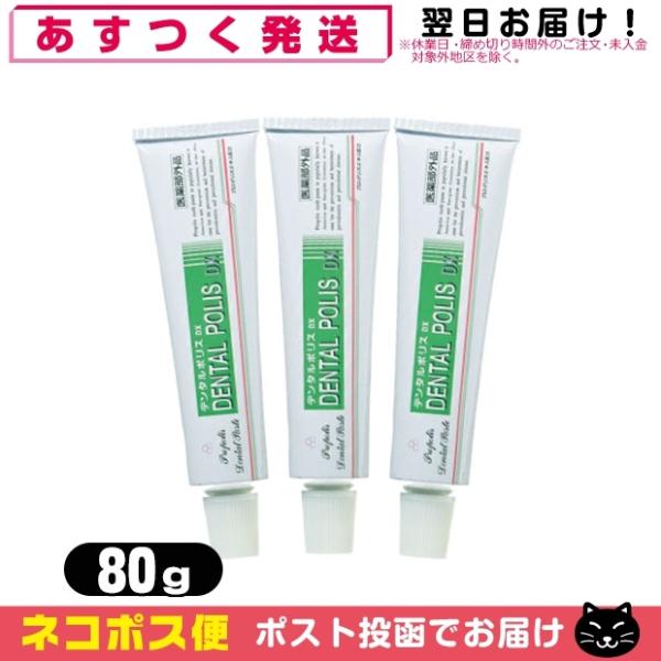 薬用デンタルポリスDX 80g x3個セット：「ネコポス送料無料」