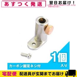 コウケントー ホルダーセット(カーボン固定ネジ付 )1個入 「当日出荷」「cp20」