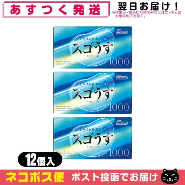 コンドーム ジェクス スゴうす1000(12個入)x3箱セット C0190 「ネコポス送料無料」