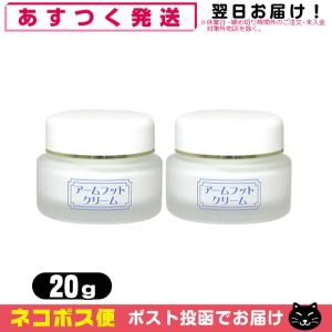 薬用デオドラントクリーム アームフットクリーム(Arm Foot Cream) 20g×2個+レビューで選べるおまけ付 「メール便定形外送料無料」「当日出荷(土日祝除)」｜showa69