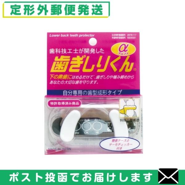 はめて寝るだけで不快な音、歯の損傷を防ぐ奥歯保護具 歯ぎしりくんα(アルファ)  「メール便日本郵便...