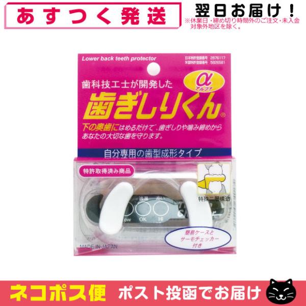 歯ぎしりくん α アルファ はめて寝るだけで不快な音、歯の損傷を防ぐ奥歯保護具 -簡易ケース・サーモ...