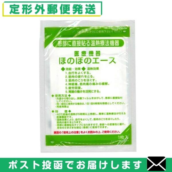 正規代理店 三宝化学 温熱パップ ほのぼのエース 1枚入り 「メール便日本郵便送料無料」 「当日出荷...