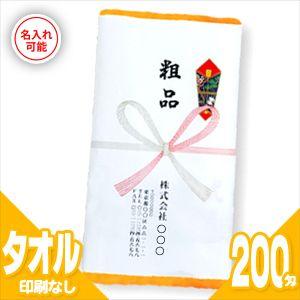 名入れタオル:新規用 日本製200匁カラータオルx120本セット(タオル印刷なし+のし紙印刷+ポリ袋...