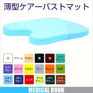 メディカルブック レザー色は18色対応 薄型ケアーバストマット (幅42x奥行50x高さ3/5・3/...