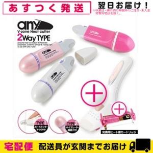 ムダ毛処理美容器具 V-Zone Heat Cutter any(エニィ) 2WayTYPE バイブ