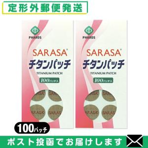 チタンテープ ファロス さらさ SARASA チタンパッチ 100パッチ入り x2袋セット (PHAROS SARASA TITANIUM PATCH) 「メール便日本郵便送料無料」 「当日出荷」｜showa69