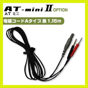 伊藤超短波 AT-miniII(AT-mini2)用・オプション品 (1)電極コード Aタイプ・黒 ...
