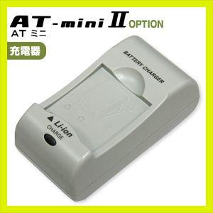 伊藤超短波 ATミニ AT-miniII(AT-mini2)用 充電器 1個「当日出荷」「cp5」｜showa69