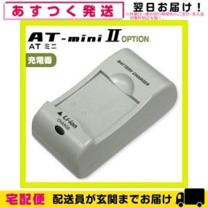 伊藤超短波 ATミニ AT-miniII(AT-mini2)用・オプション品 (4)充電器 1個「c...