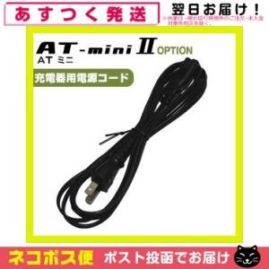 伊藤超短波 ATミニ AT-miniII(AT-mini2)用・オプション品 (5)充電器用電源コー...