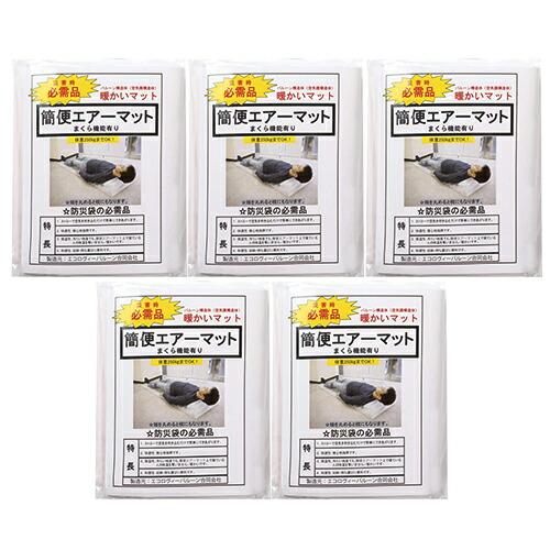 簡便エアーマット x5個