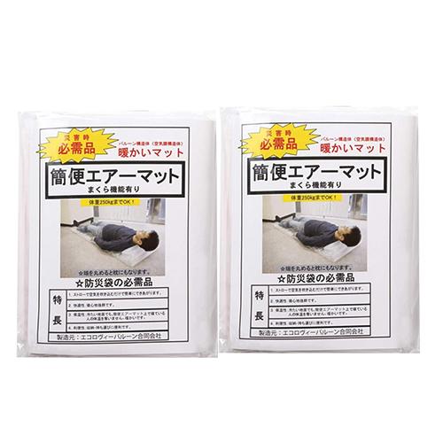 簡便エアーマット x2個 「ネコポス送料無料」