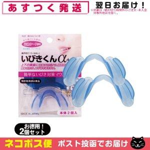 睡眠・安眠グッズ いびきくんα+(アルファプラス) 収納ケース付 (2個入)+さらに選べるおまけ付 「ネコポス送料無料」