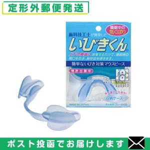 いびきくん 収納ケース付 睡眠・安眠グッズ 睡眠中のきくばり いびき防止 「メール便日本郵便送料無料」「当日出荷(土日祝除)」