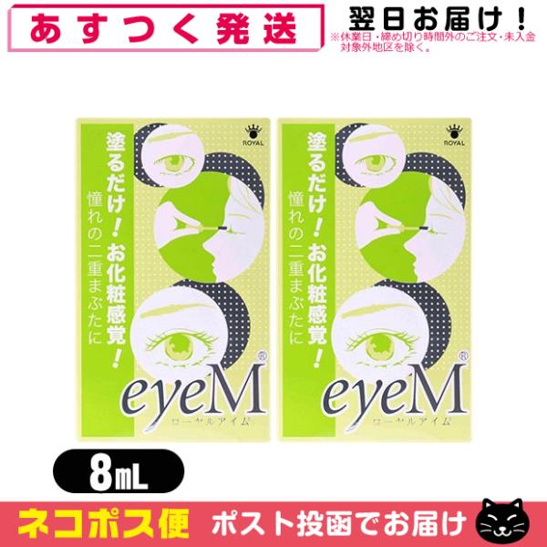 ローヤルアイム 8ml リムーバー付 x2個 Royal eyeM 二重まぶた形成化粧品 アイプチ ...