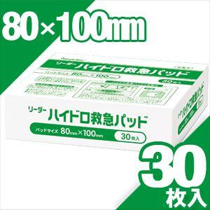 ユニコ 創傷被覆材 リーダ ハイドロ救急パッド30枚 80mmX100mm(医科)「cp4」
