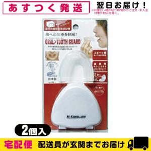 2個入 オーラルケア用品 オーラルトゥースガード(ORAL TOOTH GUARD) +レビューを書いて選べるおまけ付「cp4」