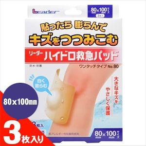ハイドロコロイド素材絆創膏 リーダーハイドロ救急パッド(3枚入) ワンタッチタイプ No.80(80...