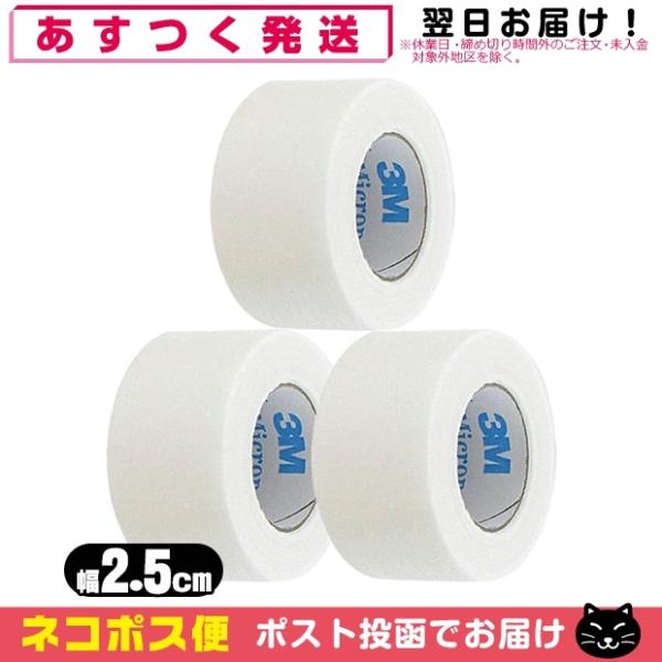 医療用テープ 3M マイクロポアサージカルテープ ホワイト 1530-1(全長9.1mx幅2.5cm...
