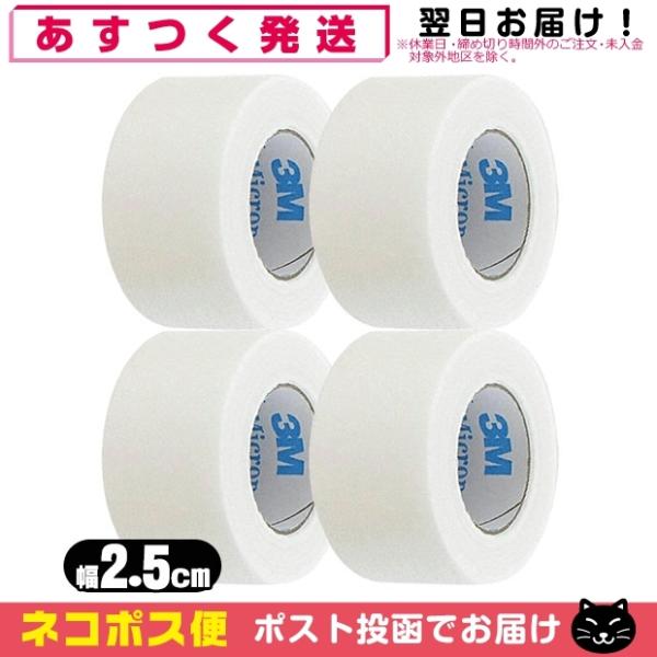 医療用テープ 3M マイクロポアーサージカルテープ ホワイト(白色) 1530-1(非伸縮固定テープ...