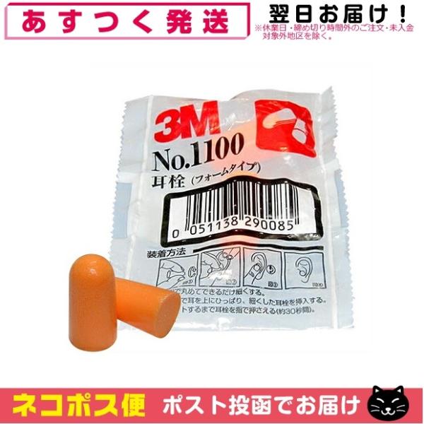 防音保護具 3M/スリーエム 耳栓(earplug) No.1100 2個1組 「ネコポス送料無料」...
