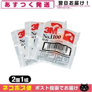 防音保護具 3M/スリーエム 耳栓(earplug) No.1100 2個1組 x3袋 「ネコポス送料無料」｜SHOWA 年中無休 土日祝日も発送