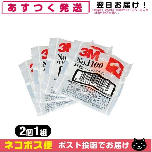 防音保護具 3M/スリーエム 耳栓(earplug) No.1100 2個1組 x4袋 「ネコポス送...