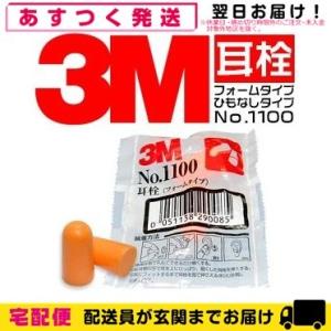 防音保護具 3M/スリーエム 耳栓(earplug) No.1100 2個1組 爆買