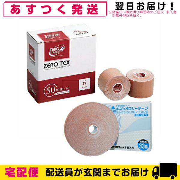 ゼロテックス キネシオロジーテープ50mmx5mx6巻入り+業務用 キネシオロジーテープ 撥水タイプ...