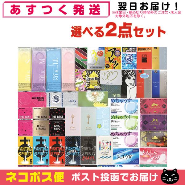 コンドーム(福袋・福箱) 男性向け避妊用コンドーム 1100円 ポッキリ 選べる2箱セット+レビュー...