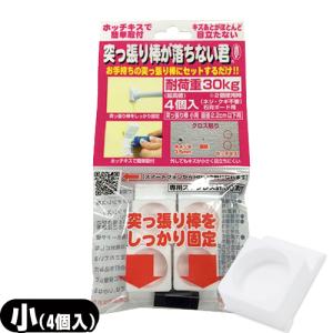 突っ張り棒補助用品 突っ張り棒が落ちない君 小(耐荷重30kg) 4個入+レビューで選べるおまけ付 「ネコポス送料無料」｜showa69