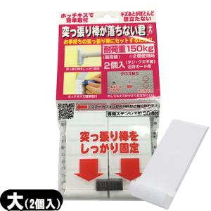 突っ張り棒補助用品 突っ張り棒が落ちない君 大(耐荷重150kg) 2個入 +レビューで選べるおまけ付 「ネコポス送料無料」「当日出荷」