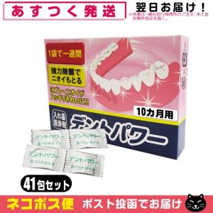 デントパワー 10ヵ月用 40包入 +1包増量中(おまけ！）計41包セット 「ネコポス送料無料」｜showa69