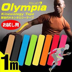 お試し用サイズ1m テーピングテープ ヘリオ オリンピア キネシオロジーテープ(HELIO Olympia Kinesiology Tape) ロールタイプ 50mmx1m